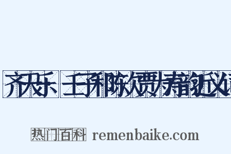 齐天乐·壬子和陈次贾为寿韵近义词是什么意思的图片